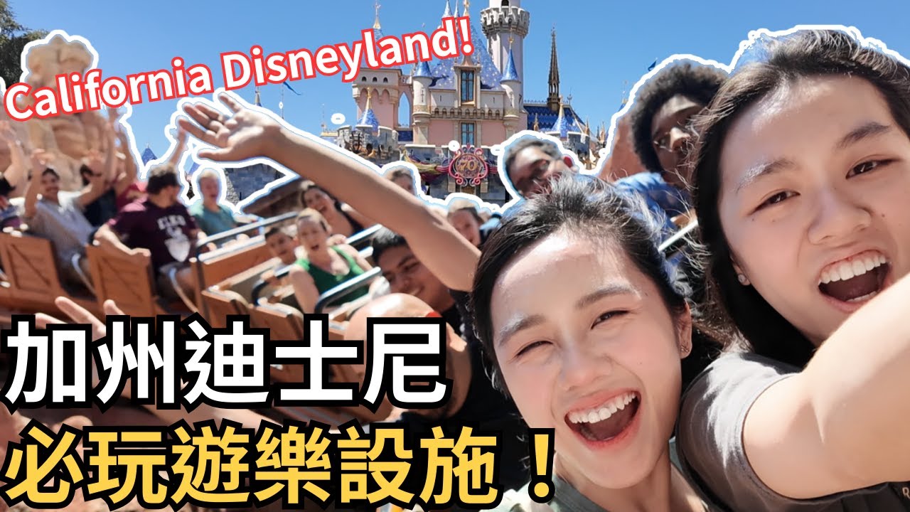 【旅遊 Vlog】世界上最快樂的地方！加州迪士尼必玩遊樂設施！
