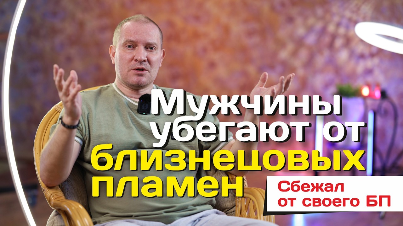 Мужчины убегают от Близнецовых пламен. Сбежал от своего БП | Портал 11:11