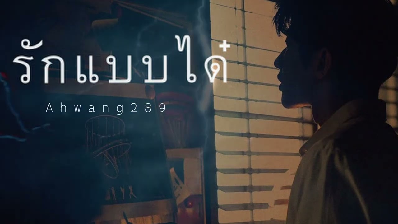 รักแบบได๋ - ahwang
