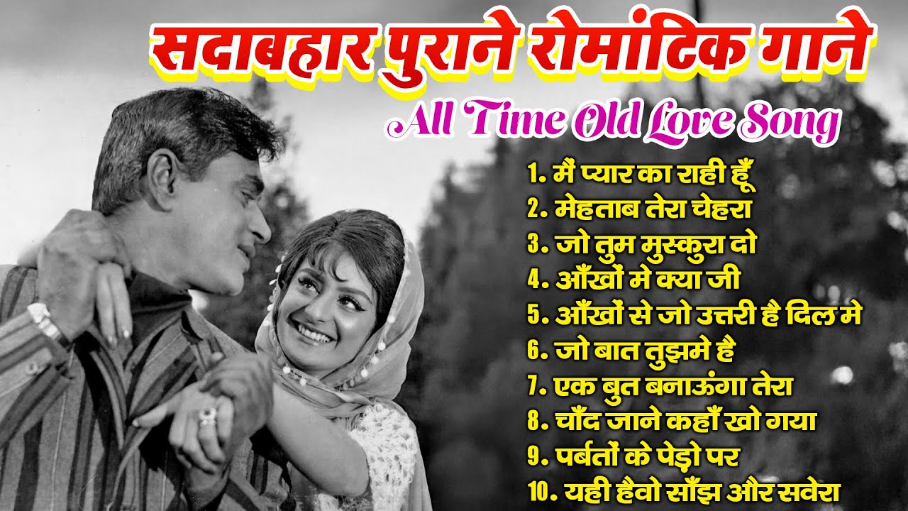 सदाबहार पुराने रोमांटिक गाने | All Time Old Love Song | Old Is Gold Bollywood Song | Purane Geet