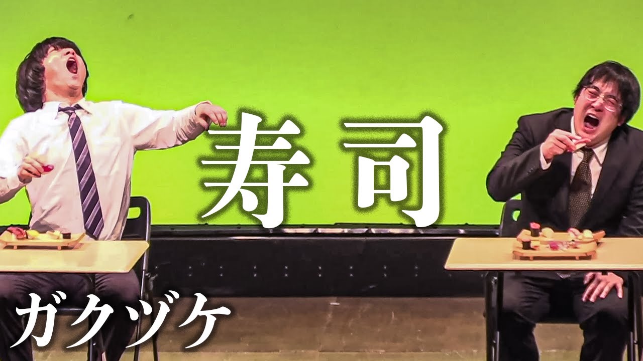 ガクヅケ / 寿司【コント】