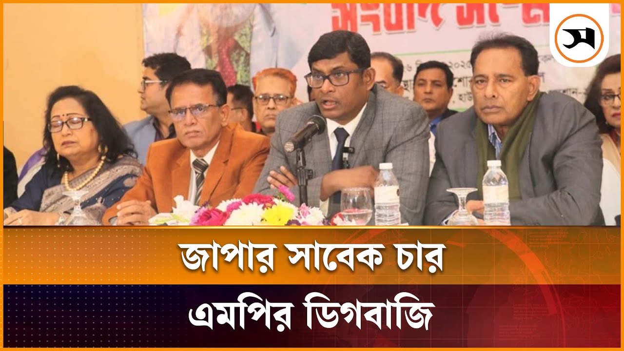 জাপার সাবেক চার এমপির ডিগবাজি | Jatiya Party | Samakal News