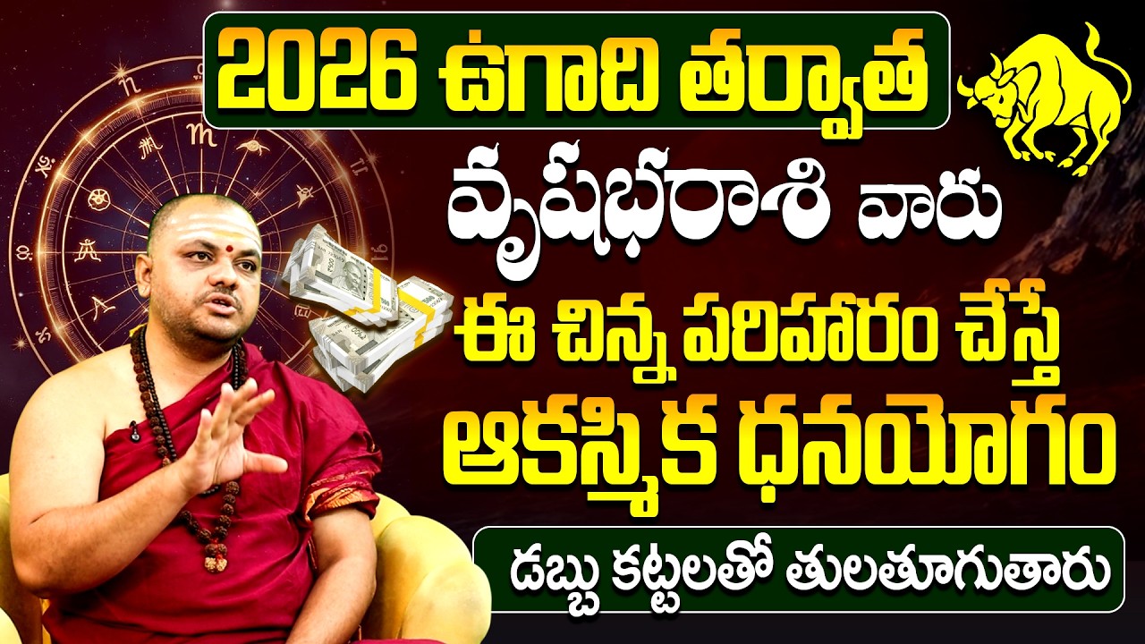 2026 ఉగాది తర్వాత వృషభరాశి వారికి ఆకస్మిక ధనయోగం | Vrushabha Rasi 2026 Ugadi Rasi Phalalu Telugu