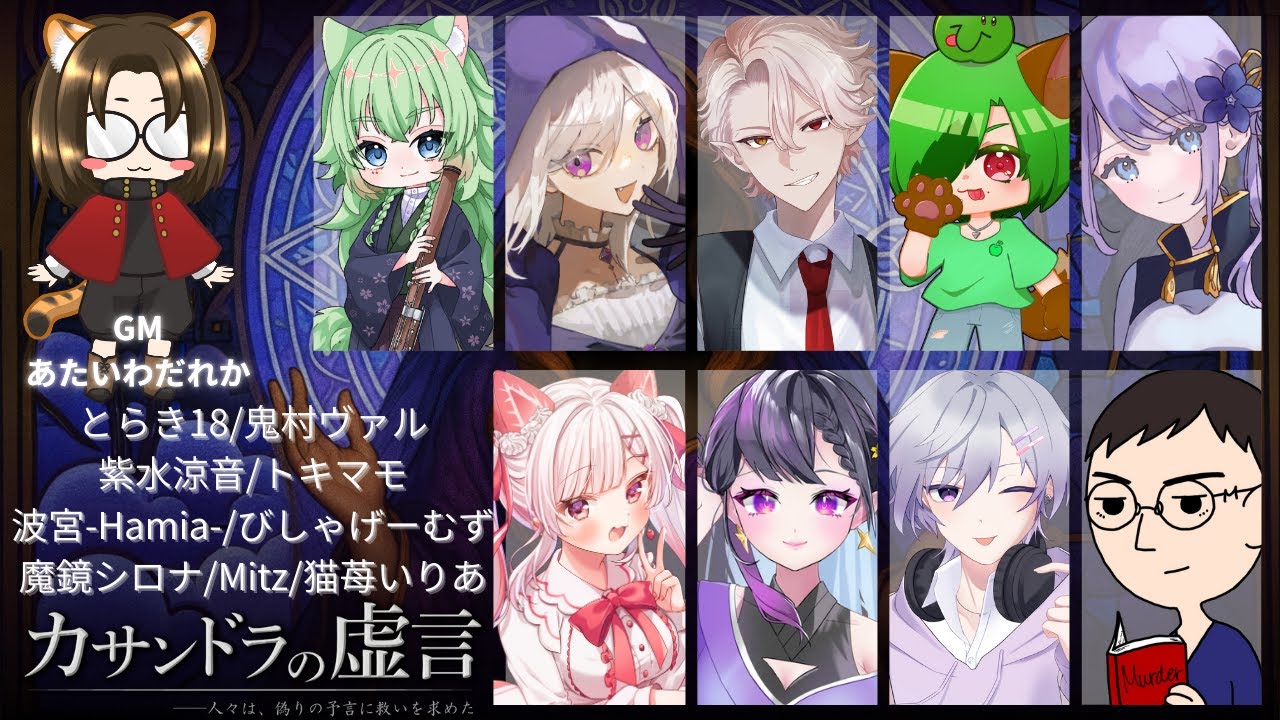 人狼×マーダーミステリー×物語体験「カサンドラの虚言」やってくよ！【ネタバレ注意】