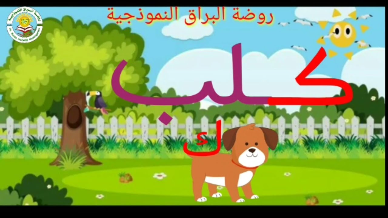 حرف الكاف ( ك ، كـ ) 🐕 للأطفال ،هيا نتعلم الحروف العربية بسهولة وبشكل ممتع