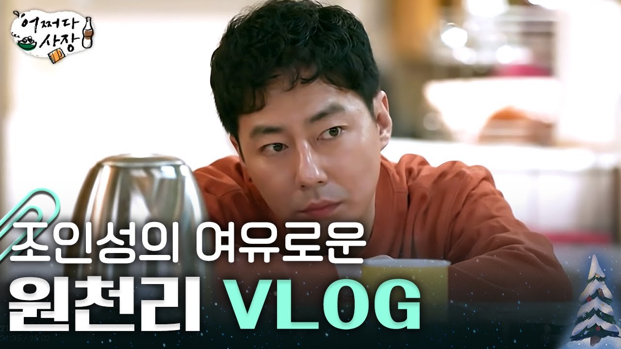 [#어쩌다사장] 시골 슈퍼에서 리틀 포레스트 찍는 조인성 감성 미모...❤️ 가만히 있었는데 영화 한 편 뚝딱 해버리는 조인성의 원천리 VLOG