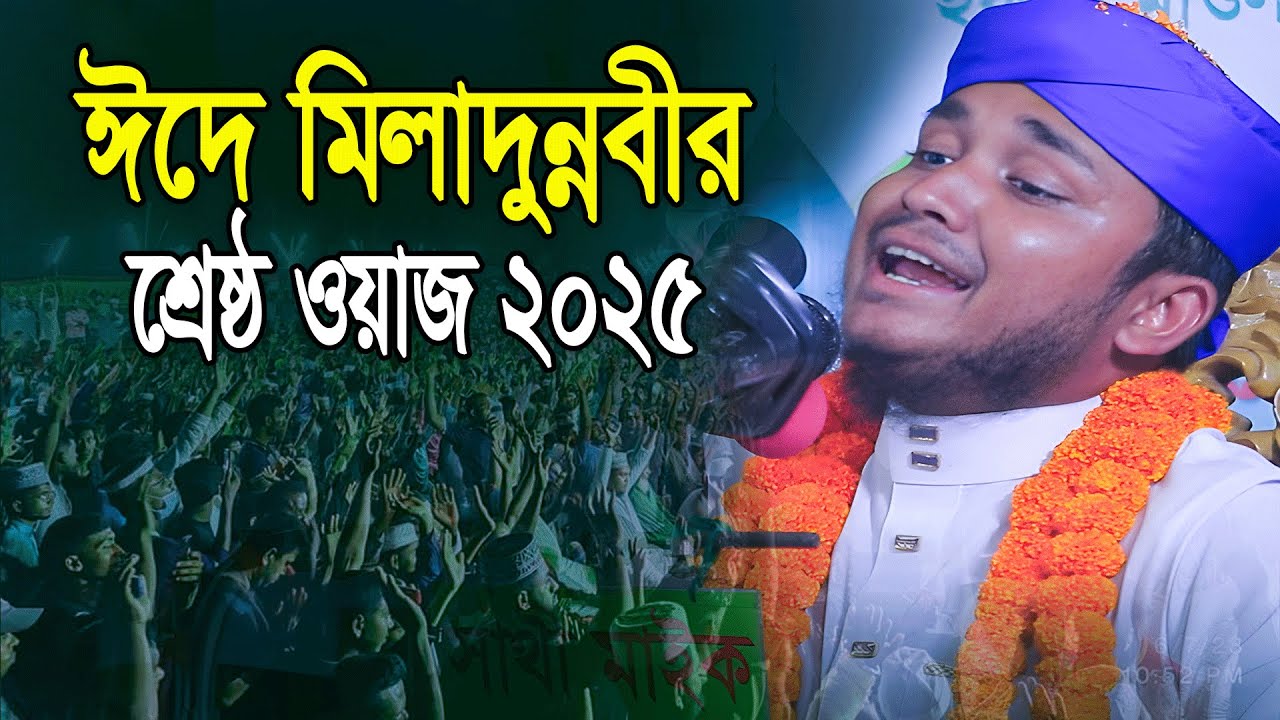 ২০২৫ সালে ঈদে মিলাদুন্নবীর শ্রেষ্ঠ ওয়াজ | 04/09/2025 | শায়ের মিজানুর রহমান আশেকী | নতুন ওয়াজ ২০২৫