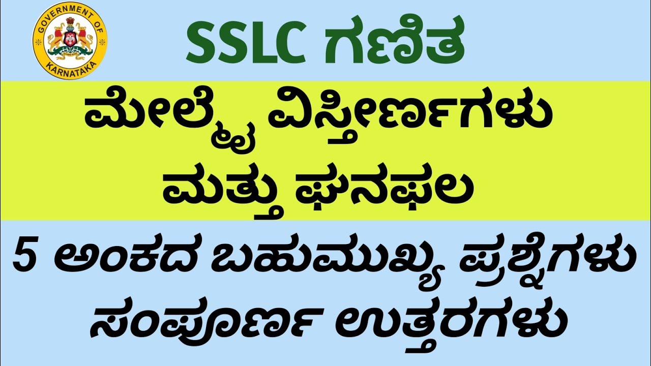 SSLC - Maths Passing package |ಮೇಲ್ಮೈ ವಿಸ್ತೀರ್ಣಗಳು & ಘನಫಲ| ⚡ 5 ಅಂಕದ ಪ್ರಶ್ನೆಯನ್ನು ಬಿಡಿಸುವ ಸುಲಭ ವಿಧಾನ ⚡