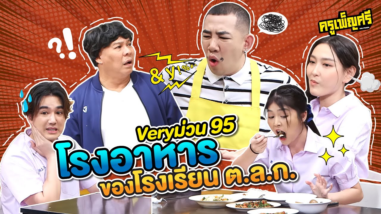 ครูเพ็ญศรี | Very ม่วน 95 โรงอาหารของโรงเรียน ต.ล.ก.