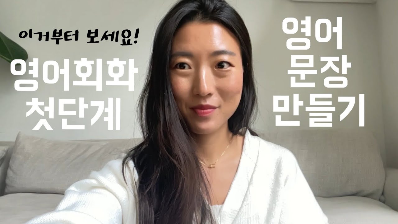 영어회화 혼자공부 [기본편] 영어 문장만들기