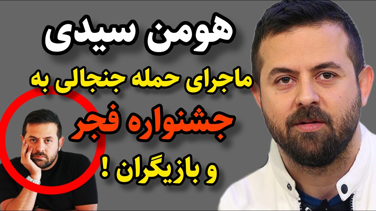 حمله تند و جنجالی هومن سیدی به جشنواره فجر و بازیگران!|پشت پرده حرفای هومن سیدی!