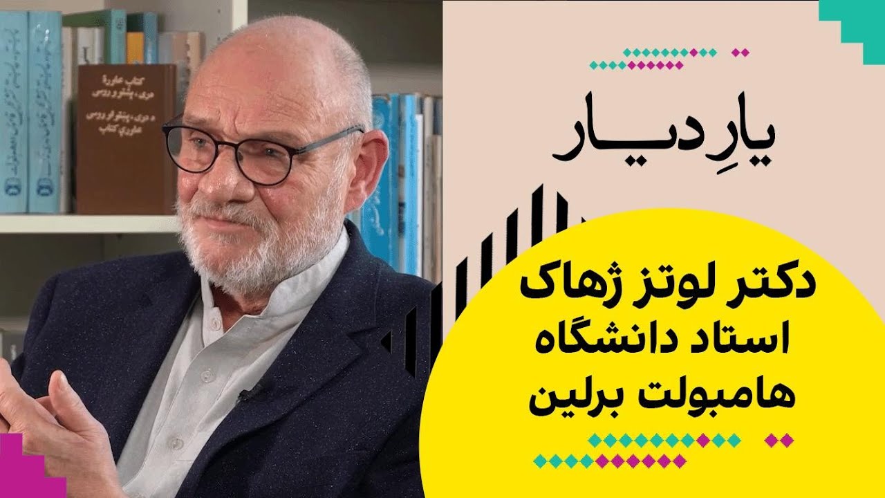 یار دیار:  دکتر لوتز ژهاک، استاد دانشگاه هامبولت برلین