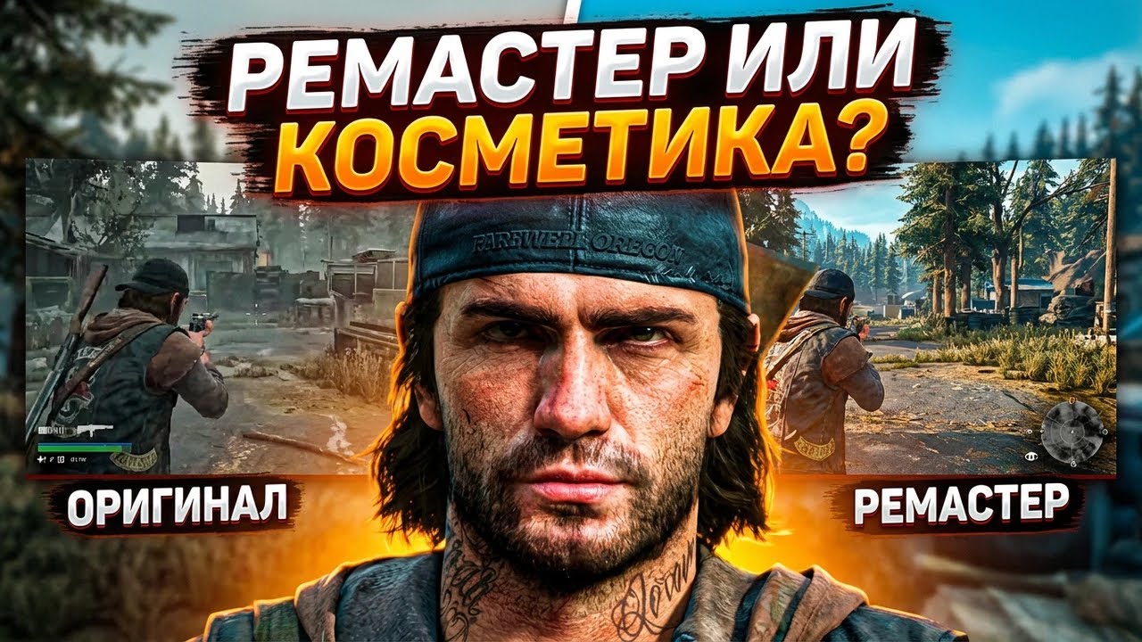 Days Gone Remastered - Стоит ли играть в 2025 году?