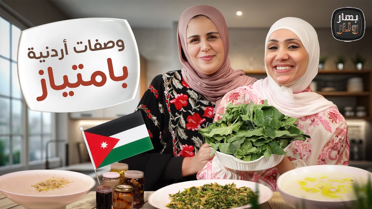 أكلات أردنية نادرة لن تصدق أنها موجودة! أسرار "اللوف" و"الشعيط" من أم قيس - بهار ونار