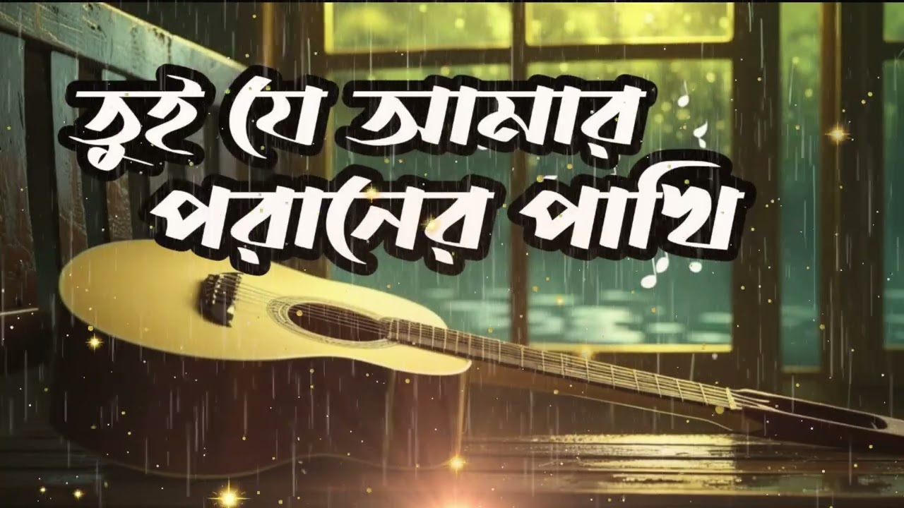 তুই যে আমার পরানের পাখি - Tui Je Amar Poraner Pakhi | New Bengali Song 2026 | SR Music Club