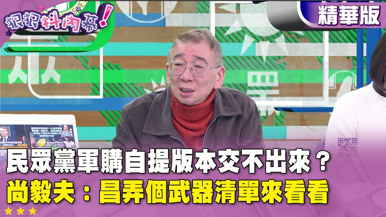 精華片段》民眾黨軍購自提版本交不出來？#尚毅夫 ：#昌 弄個武器清單來看看【#狠狠抖內幕】2026.01.23