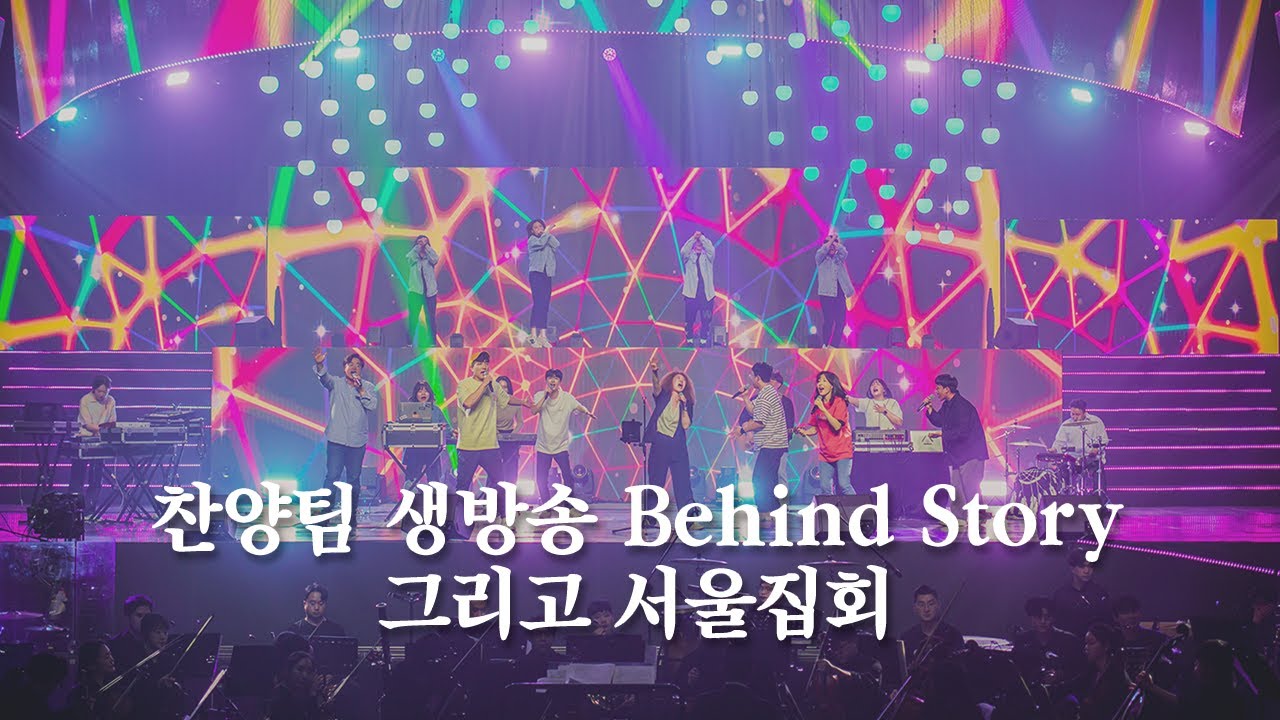 예람워십 CTS기독교TV 생방송 비하인드 스토리 그리고 서울집회