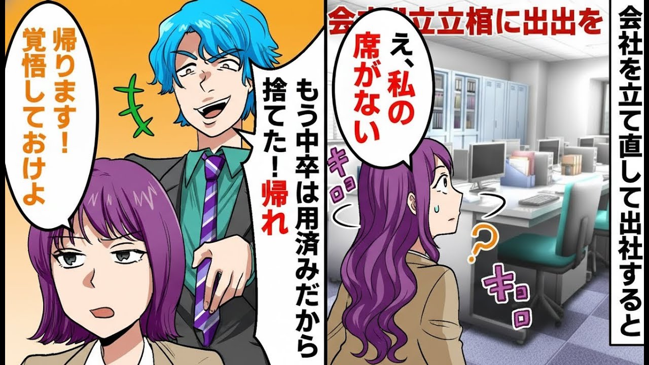 倒産寸前の会社を立て直した直後、出社すると私の席が消えていた「え？私の席がない…」自称エリート大卒上司「中卒の席はない。もう用済みだから帰れ」――私は静かに言った「わかりました、帰ります」すると…