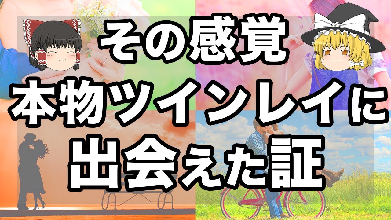 【ゆっくり解説】ツインレイかどうか一瞬でわかる特徴12選