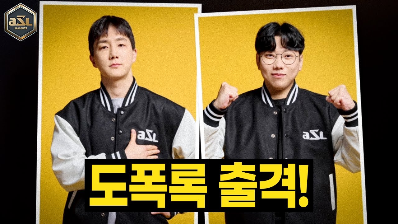 8강을 위한 첫 걸음! [ASL 시즌19 16강 B조]