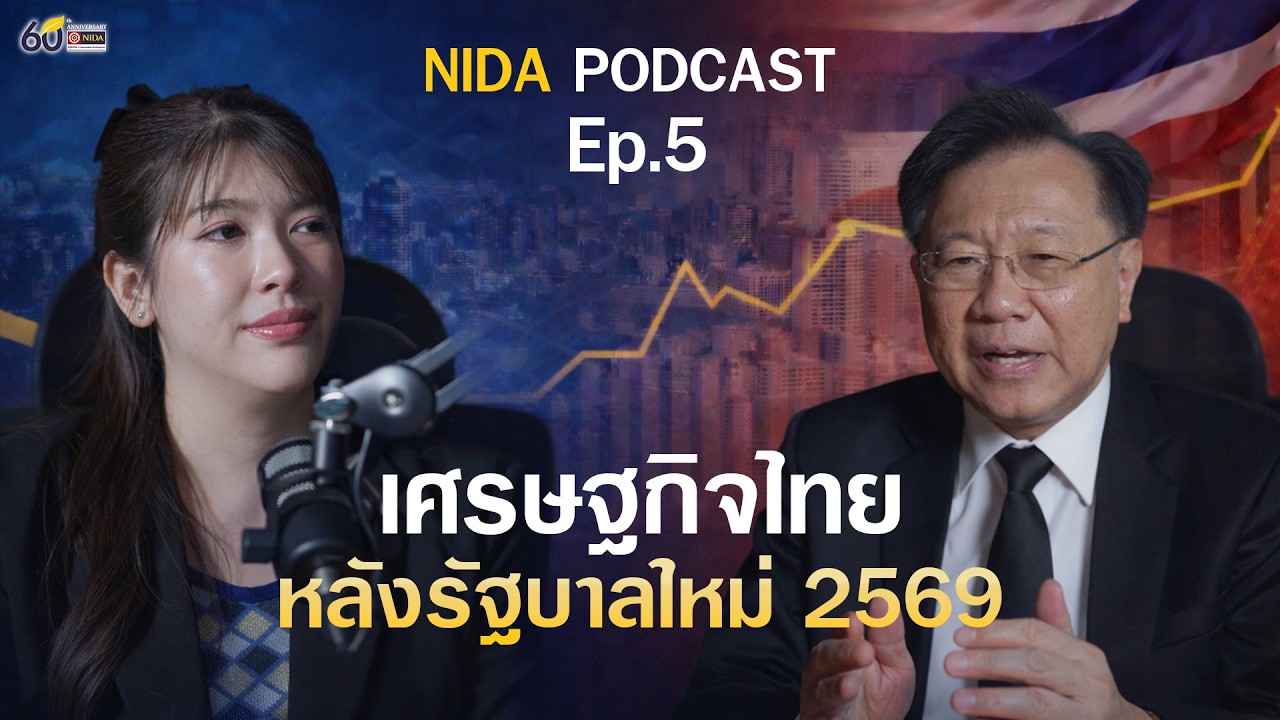 เศรษฐกิจไทย หลังรัฐบาลใหม่ 2569 | NIDA Podcast Ep.5