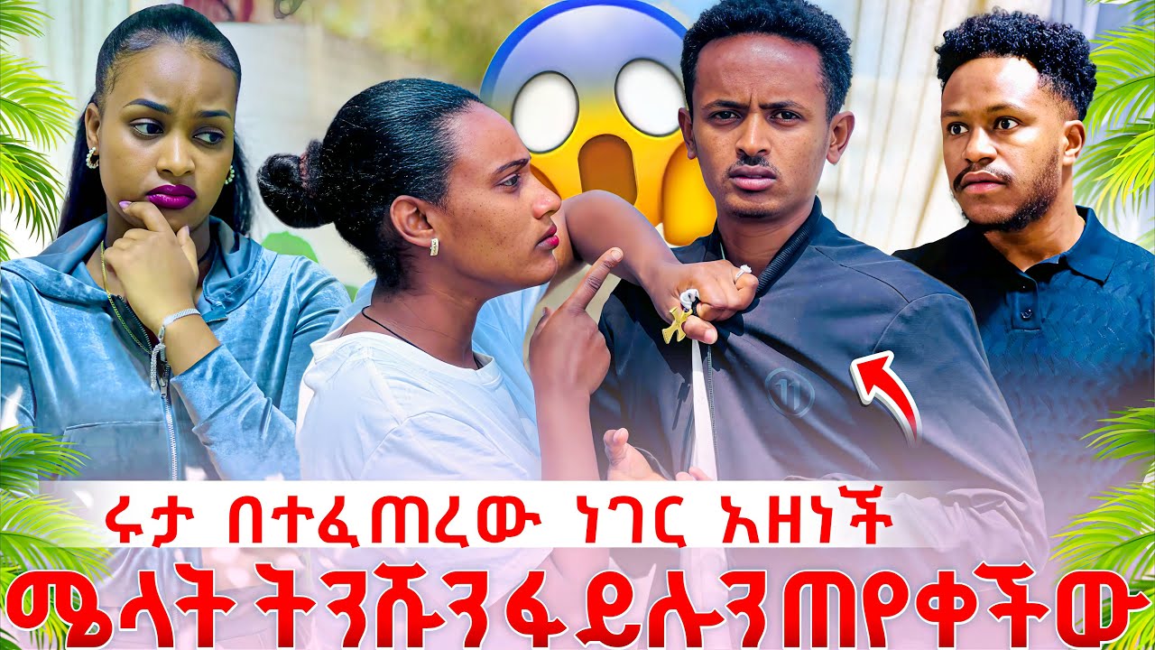 ሩታ አዘነች 🥹 ትልቅ ችግር ተፈጠረ ሜላት ትንሹን አነቀችው 😱