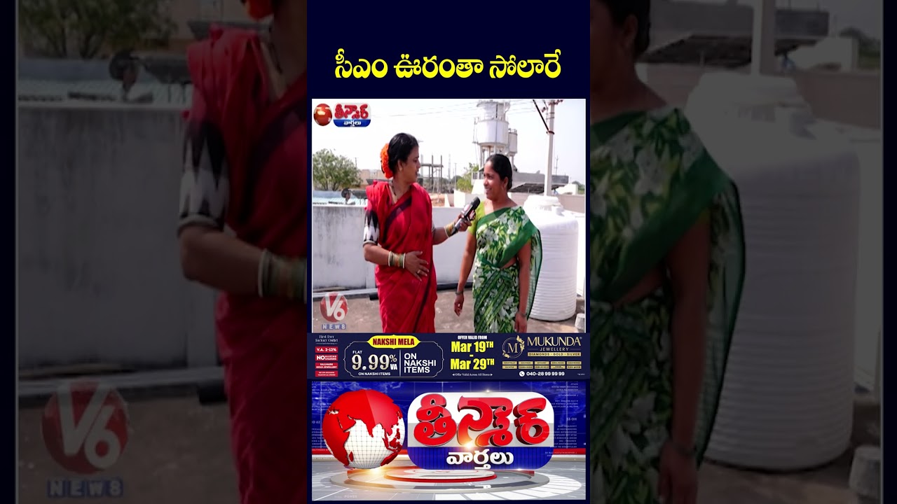 Telangana First Solar Village   Kondareddy pally  Chandravva Visits CM Revanth's Village | V6