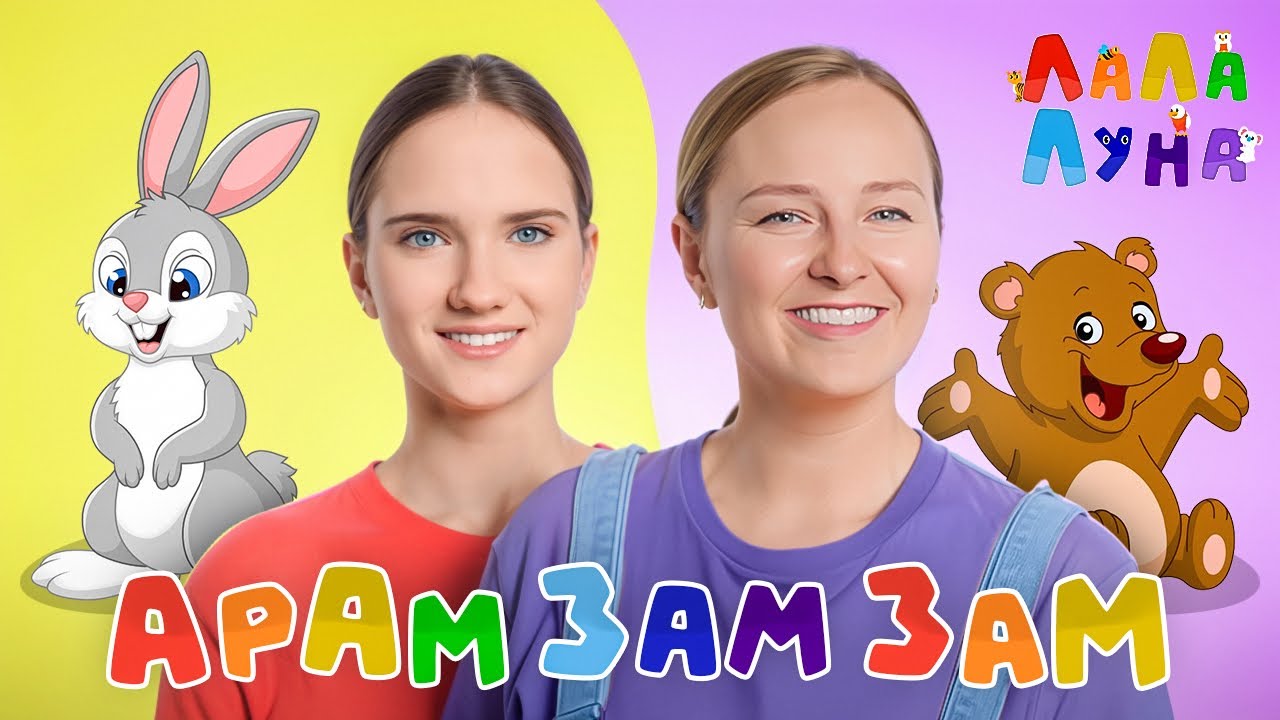 Арам Зам Зам! Учимся Танцевать с Детьми! Детские Песенки #детям #мультик #арамзамзам