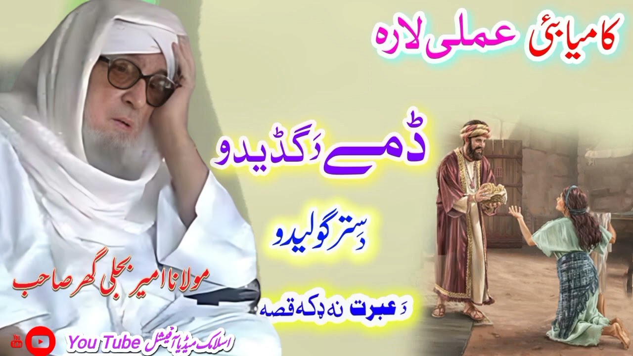 کامیابی عملی لارہ  دستر گولیدو  بیان مولانا امیر بجلی گھر صاحب