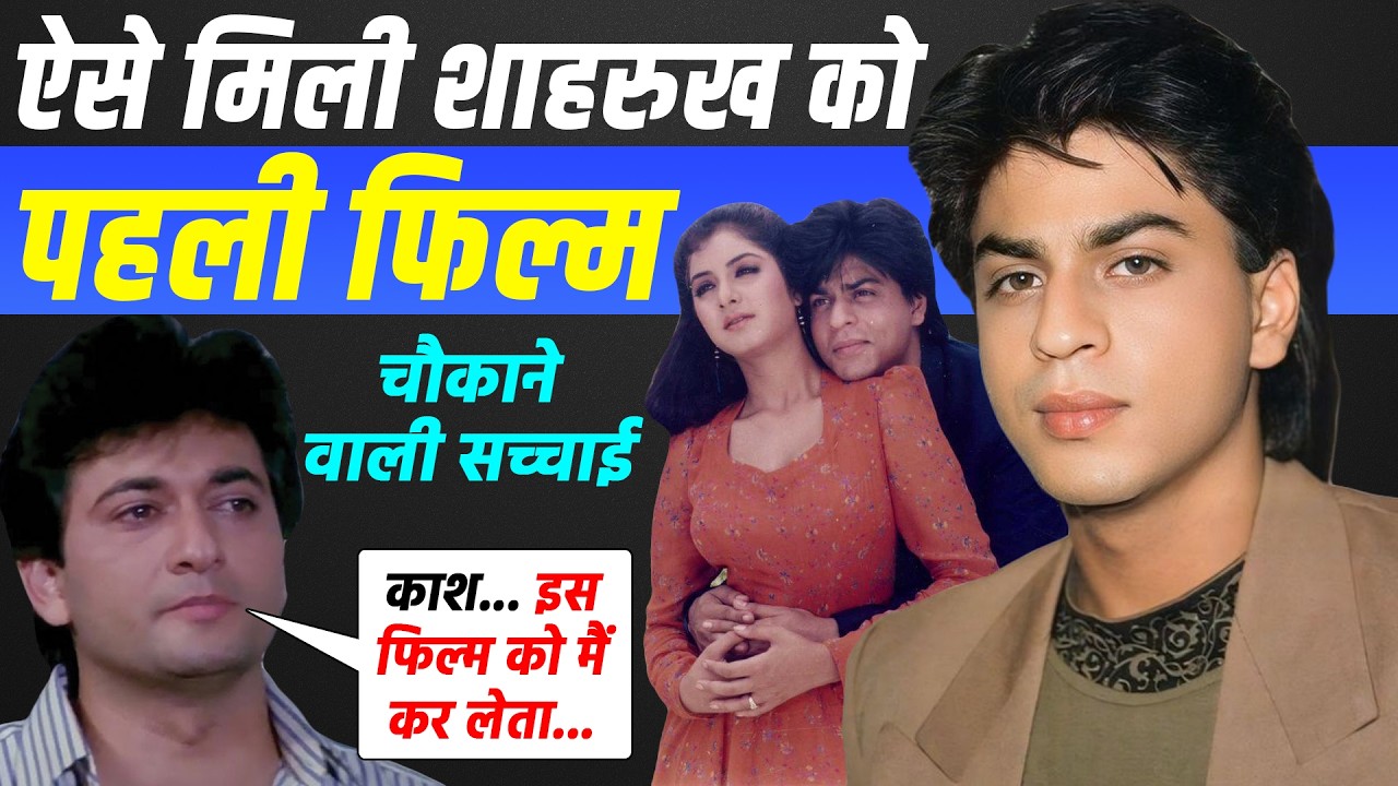 कैसे मिली Shahrukh Khan को दीवाना / Shahrukh Khan First Movie Deewana | Shocking Story