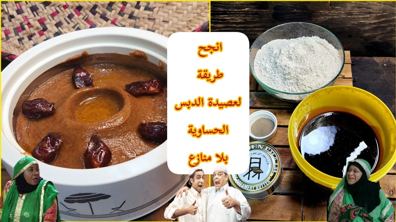 عصيدة الدبس الحساوية  بأسهل وانجح طريقة بدون تعقيد من تقديم شيف الأحساء