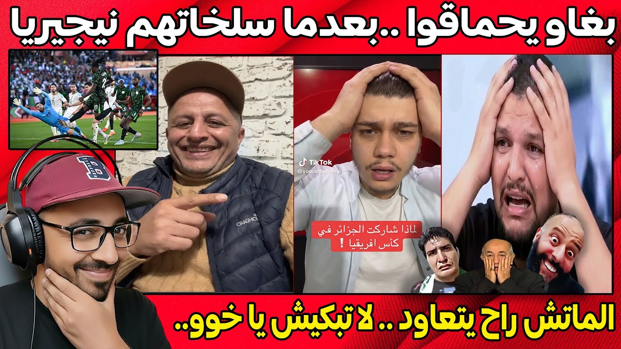 أسعد الشرعي مطلعها بالجزائر بعد ما سلخاتـ ـهم نيجيريا ب 2-0 و الاقصاء من كأس افريقيا  الموت الضحك