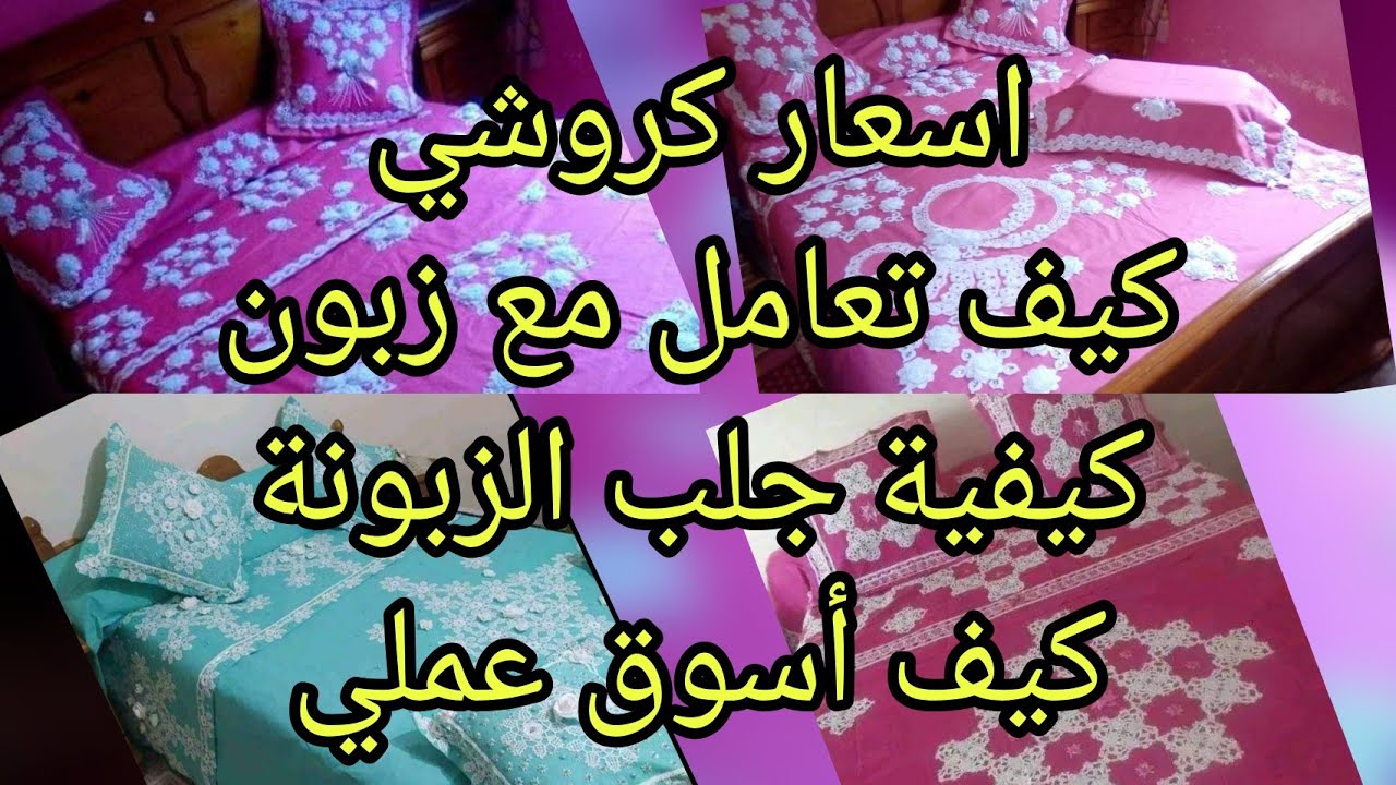 مشاريع كروشي(كيف اتعامل مع زبونة التي تنزل سعر) (كم اسعار اعمال الكروشي)  (عقليات الزبونات المحتملة)
