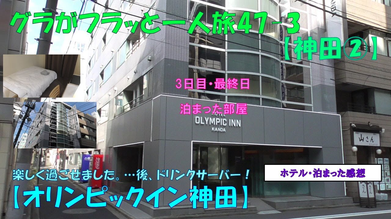 グラフラ47-3【神田②】正月の忘れ物回収！【オリンピックイン神田】3日目（最終日）・泊まった感想