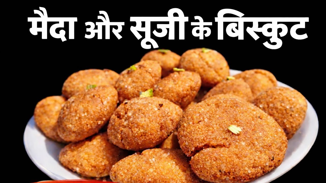मैदे और सूजी से बहुत ही ज्यादा खस्ता और टेस्टी बिस्किट । Maida biscuit recipe।