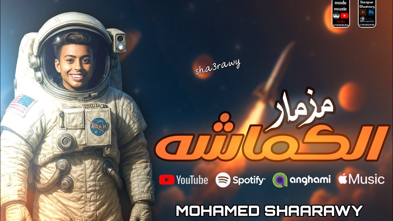 مزمار الكماشه الي مكسر ديجهات مصر | ترند التيك توك | الموسيقار محمد شعراوي - 2026