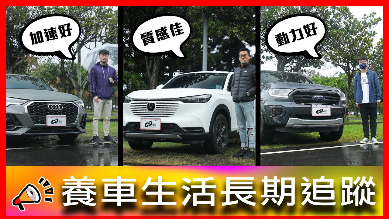 【4K】新車就有異音?! 剛出保養廠就熄火三次！｜Audi Q3 35 TFSI、Honda HR-V 1.5 Prestige尊榮版、Ford Ranger運動型【車主長期追蹤Ep.48】
