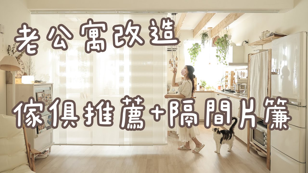 老宅翻新 #4 復古小傢俱推薦｜超美透光捷安傢飾隔間片簾｜自製樹枝燈