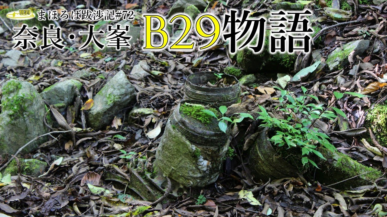 まほろば跋渉記#72　奈良･大峯B29物語
