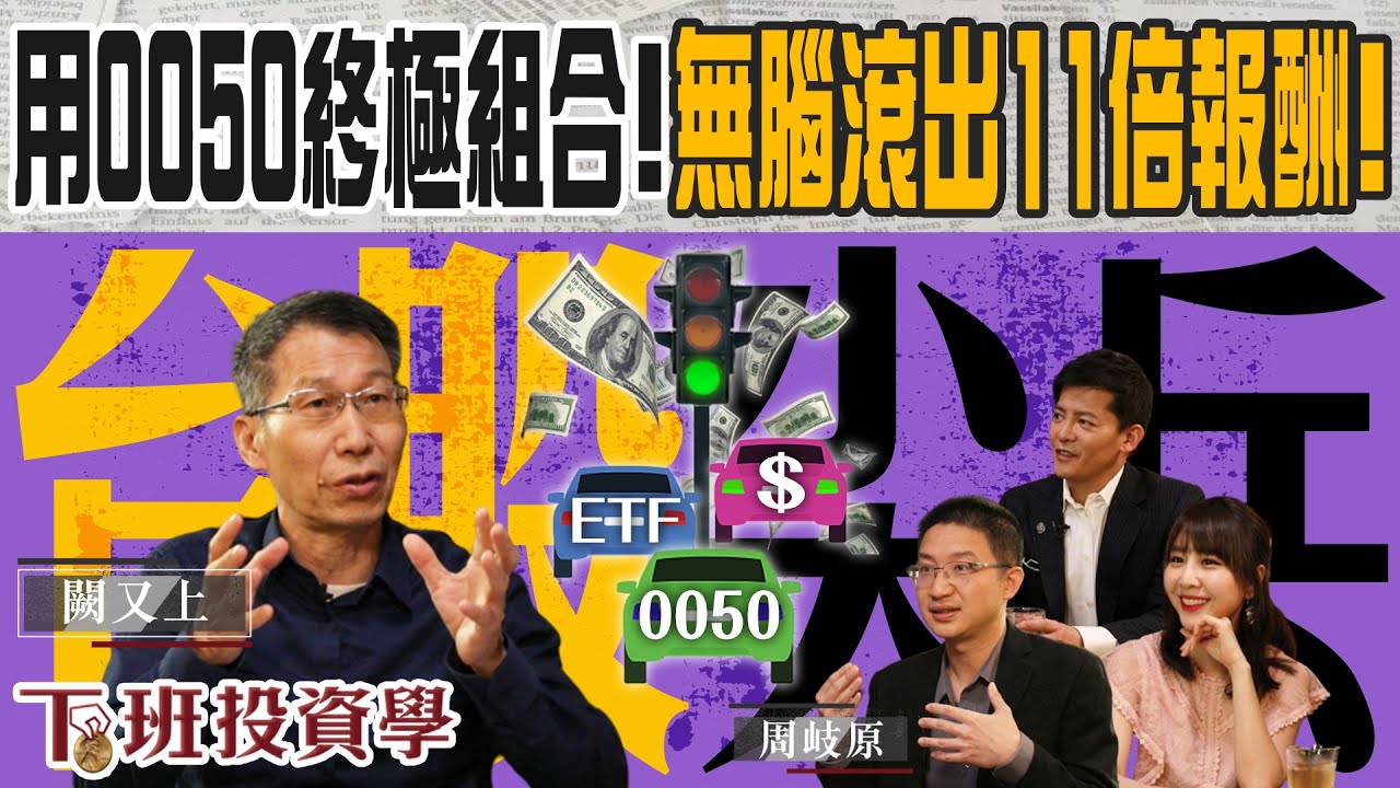 【下班投資學#18】不盯盤的存股「勝」經！用一招打造0050終極組合 無腦滾出11倍報酬！ft. 闕又上、東森主播張佳如