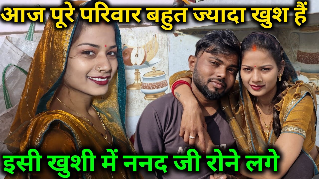 आज पूरे परिवार बहुत ज्यादा खुश हैं।इसी खुशी में ननद जी क्यों रोने लग🥹@bahankiladli @Rupalikings 