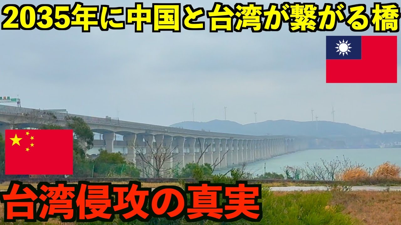 【台湾有事】中国が本気で建設中の2035年に開通する台湾本島直通の海峡大橋がある