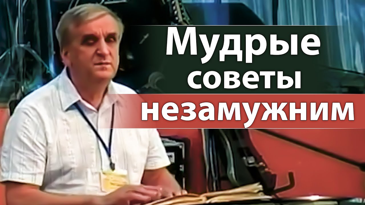 Мудрые советы незамужним - Виктор Куриленко
