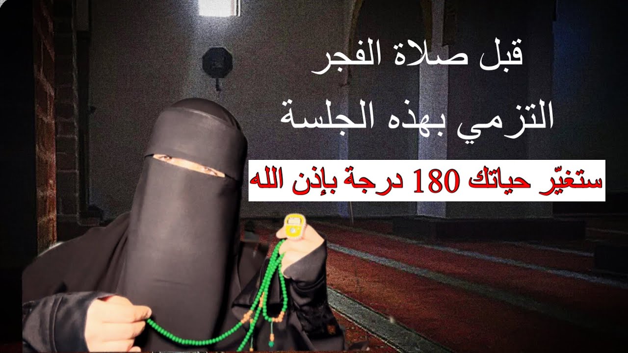 قبل صلاة الفجر التزمي بهذه الجلسة مع الله ستكون فيها صلاح حالك  ونجاتك وذهاب غمك وحزنك بإذن الله