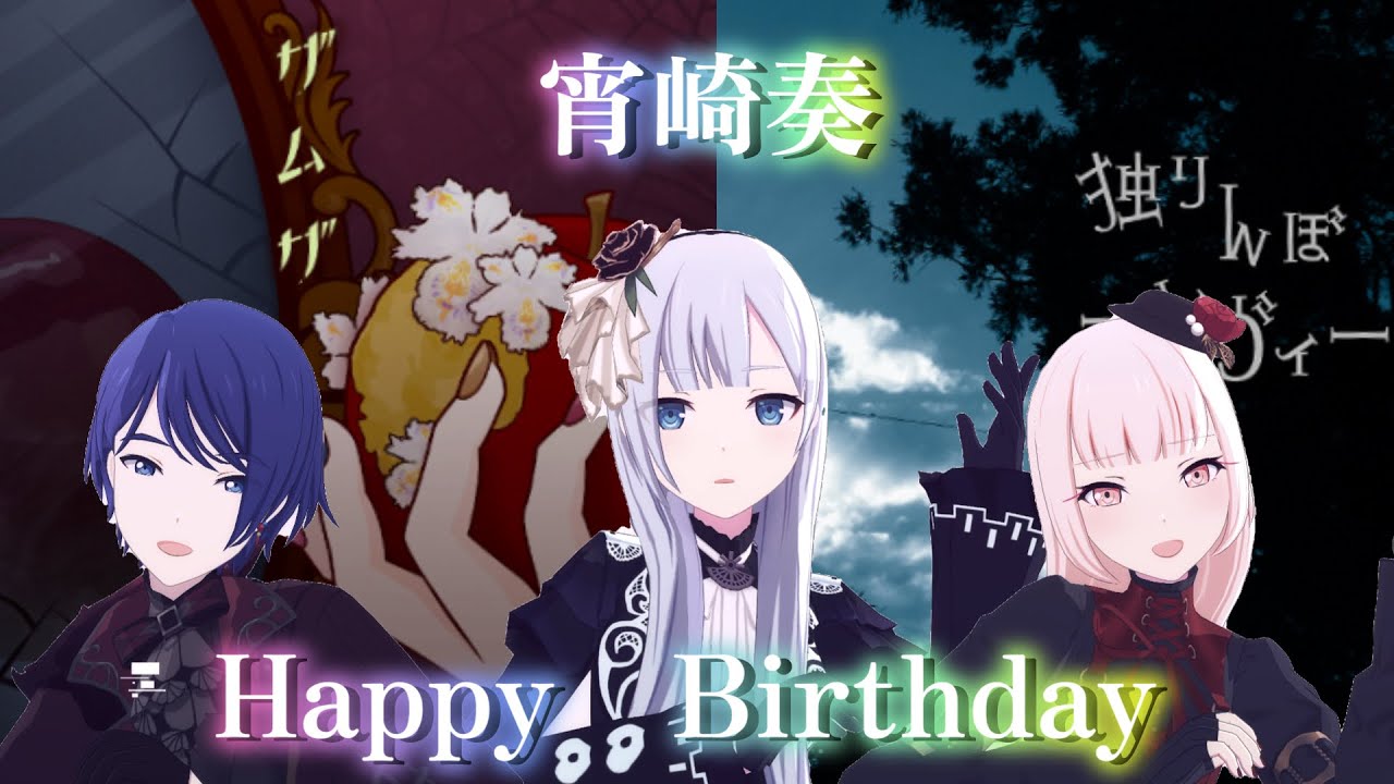 【プロセカ】宵崎奏 Happy Birthday 🎂ザムザ×独りんぼエンヴィー 3DMV(Kanade Yoisaki)