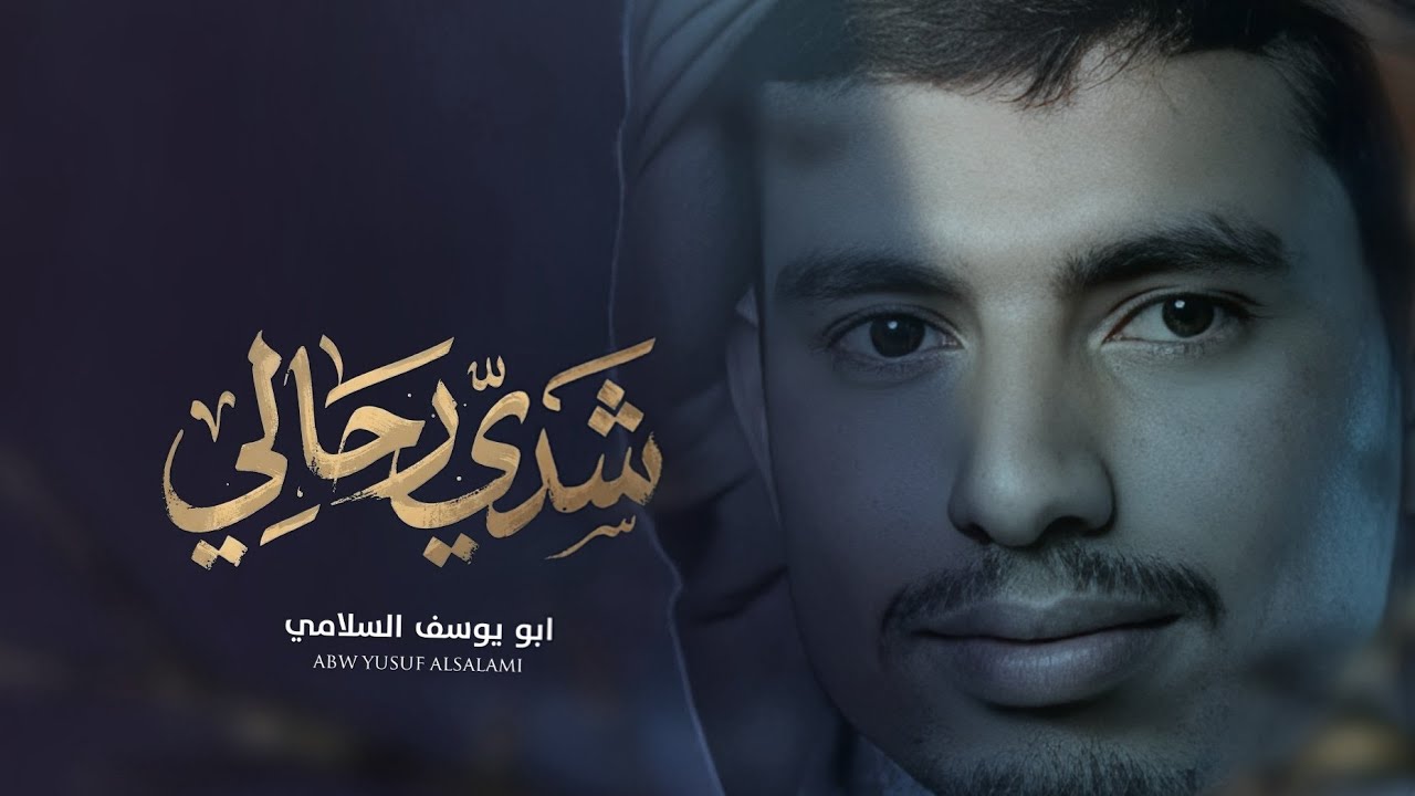شدي رحالي | ابو يوسف السلامي| حصري 