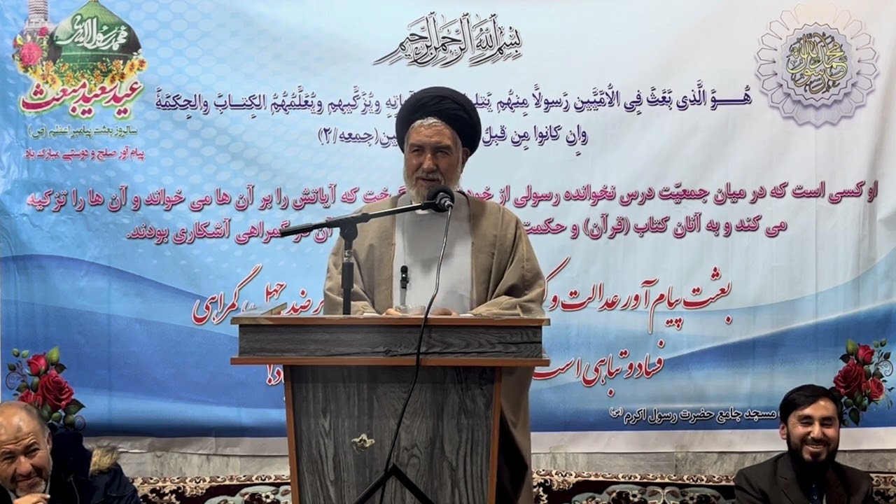 سخنرانی استاد عالمی بلخی / عید مبعث حضرت رسول اکرم(ص) / ۲۷ رجب المرجب ۱۴۴۷