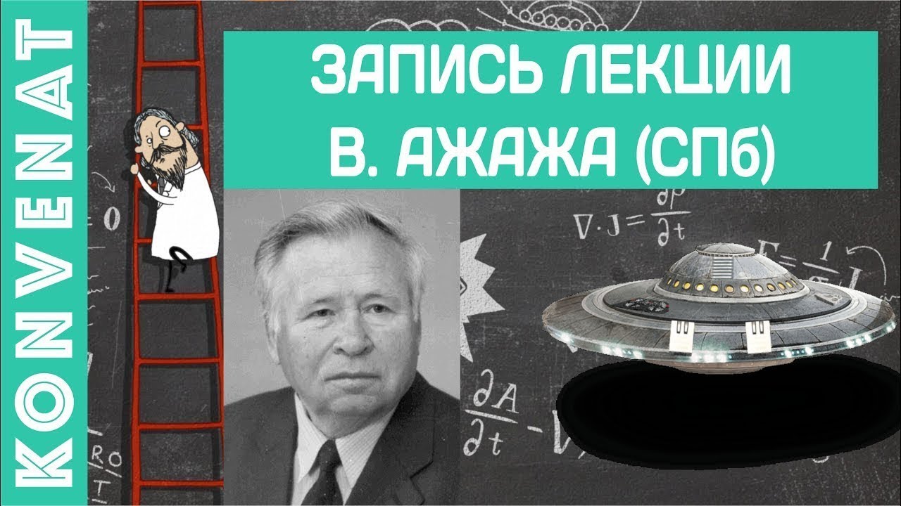 В.Г.Ажажа | Лекция в Ленинграде (СССР) | Часть 1