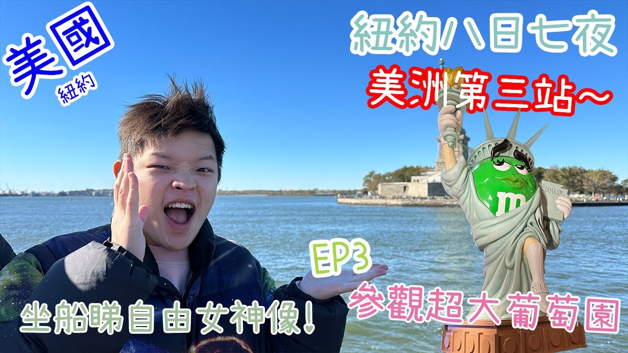 【美國Vlog】紐約旅行 EP3｜自由女神像｜￼葡萄園￼