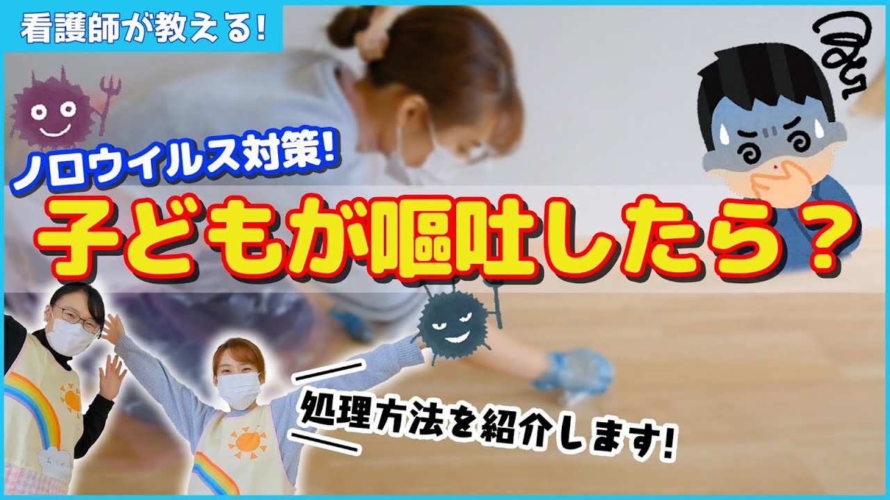 【コレを見れば慌てない!!】正しい嘔吐処理で二次感染を防ごう✨